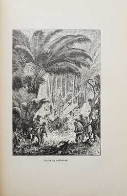 Ворисгофер С. Корабль натуралистов. Образовательное путешествие по отдаленным странам. СПб.; М., 1913.